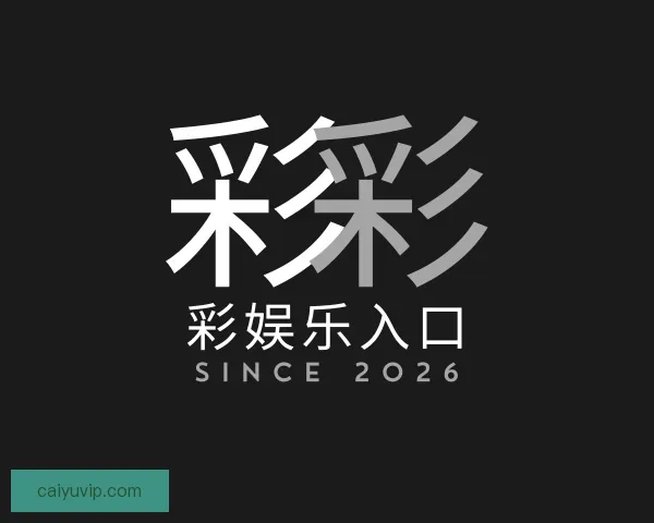 介绍彩娱乐入口